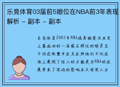 乐竞体育03届前5顺位在NBA前3年表现解析 - 副本 - 副本