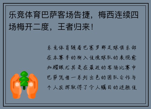 乐竞体育巴萨客场告捷，梅西连续四场梅开二度，王者归来！