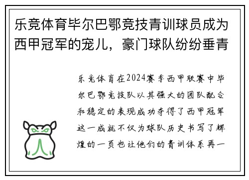 乐竞体育毕尔巴鄂竞技青训球员成为西甲冠军的宠儿，豪门球队纷纷垂青