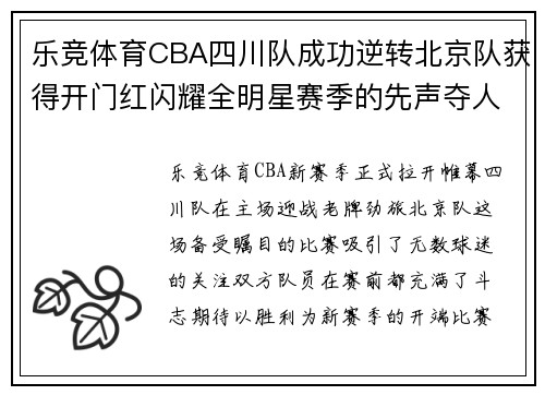 乐竞体育CBA四川队成功逆转北京队获得开门红闪耀全明星赛季的先声夺人 - 副本 (2)