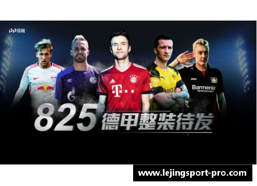 乐竞体育德甲球队转会疯狂！多支豪门争夺新宠！
