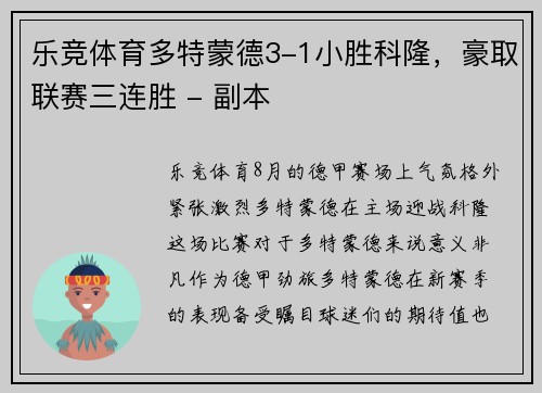 乐竞体育多特蒙德3-1小胜科隆，豪取联赛三连胜 - 副本