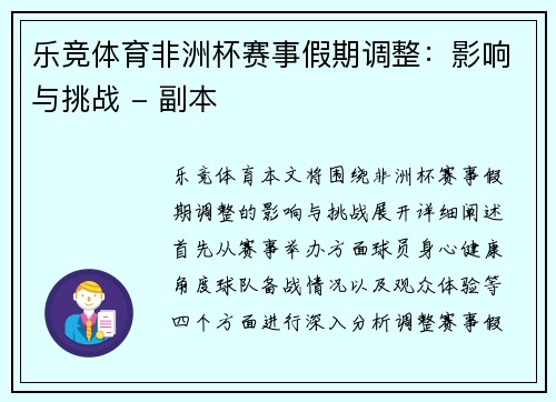 乐竞体育非洲杯赛事假期调整：影响与挑战 - 副本
