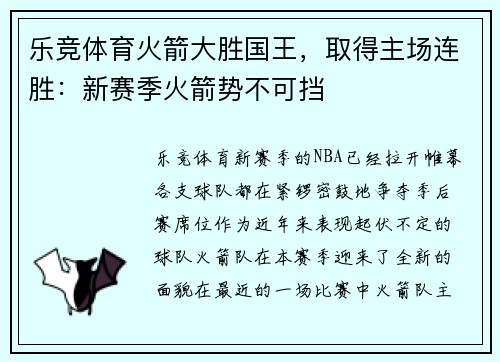 乐竞体育火箭大胜国王，取得主场连胜：新赛季火箭势不可挡
