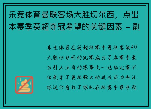 乐竞体育曼联客场大胜切尔西，点出本赛季英超夺冠希望的关键因素 - 副本