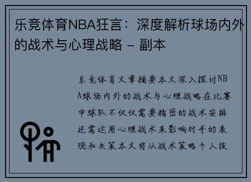 乐竞体育NBA狂言：深度解析球场内外的战术与心理战略 - 副本