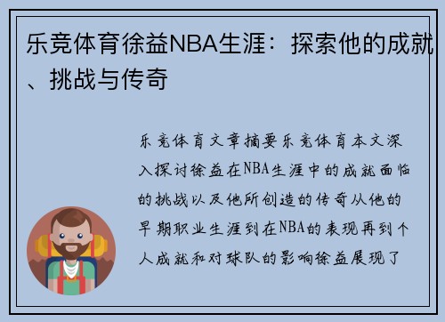乐竞体育徐益NBA生涯：探索他的成就、挑战与传奇