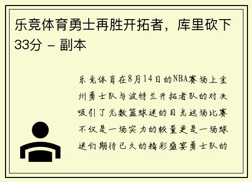 乐竞体育勇士再胜开拓者，库里砍下33分 - 副本