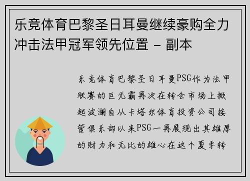 乐竞体育巴黎圣日耳曼继续豪购全力冲击法甲冠军领先位置 - 副本