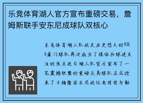 乐竞体育湖人官方宣布重磅交易，詹姆斯联手安东尼成球队双核心