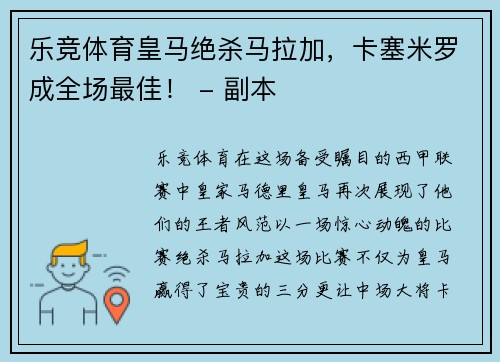 乐竞体育皇马绝杀马拉加，卡塞米罗成全场最佳！ - 副本