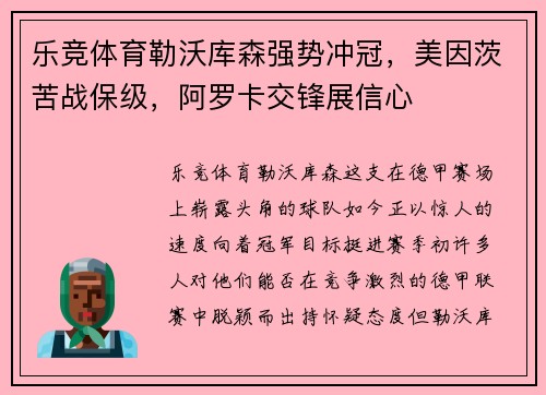 乐竞体育勒沃库森强势冲冠，美因茨苦战保级，阿罗卡交锋展信心