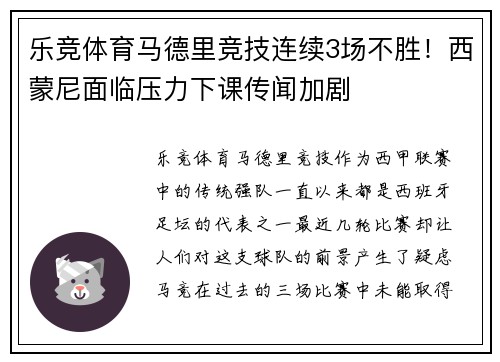乐竞体育马德里竞技连续3场不胜！西蒙尼面临压力下课传闻加剧