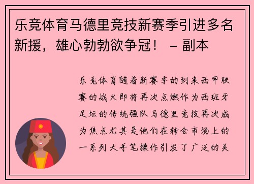 乐竞体育马德里竞技新赛季引进多名新援，雄心勃勃欲争冠！ - 副本
