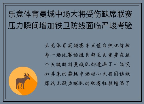 乐竞体育曼城中场大将受伤缺席联赛压力瞬间增加铁卫防线面临严峻考验