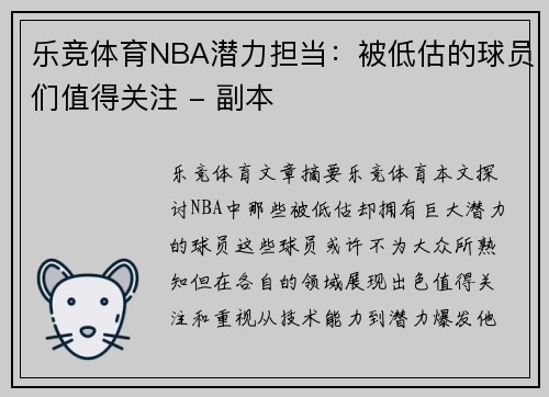 乐竞体育NBA潜力担当：被低估的球员们值得关注 - 副本