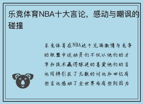 乐竞体育NBA十大言论，感动与嘲讽的碰撞