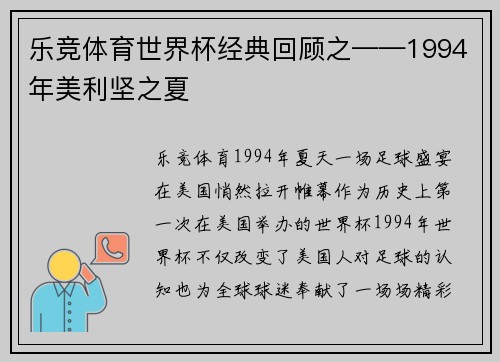 乐竞体育世界杯经典回顾之——1994年美利坚之夏