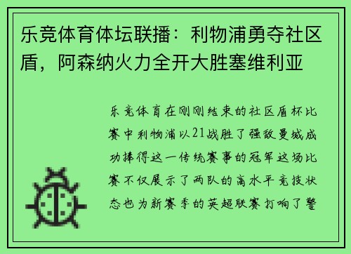 乐竞体育体坛联播：利物浦勇夺社区盾，阿森纳火力全开大胜塞维利亚