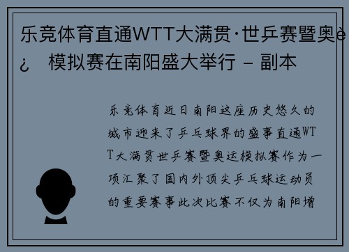 乐竞体育直通WTT大满贯·世乒赛暨奥运模拟赛在南阳盛大举行 - 副本