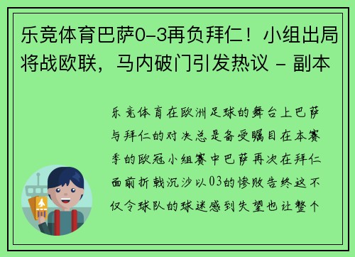 乐竞体育巴萨0-3再负拜仁！小组出局将战欧联，马内破门引发热议 - 副本