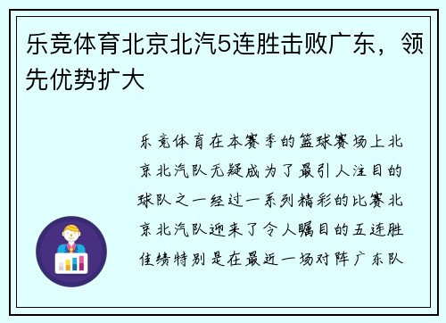 乐竞体育北京北汽5连胜击败广东，领先优势扩大