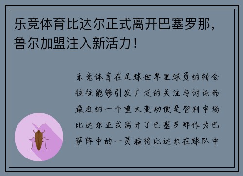 乐竞体育比达尔正式离开巴塞罗那，鲁尔加盟注入新活力！