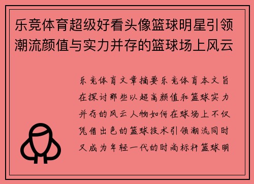 乐竞体育超级好看头像篮球明星引领潮流颜值与实力并存的篮球场上风云人物