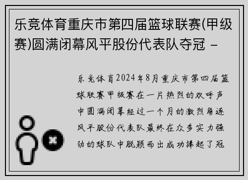 乐竞体育重庆市第四届篮球联赛(甲级赛)圆满闭幕风平股份代表队夺冠 - 副本