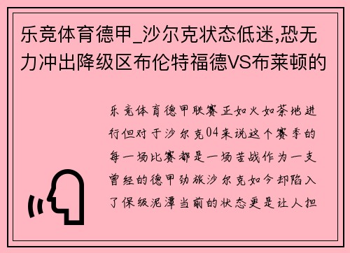乐竞体育德甲_沙尔克状态低迷,恐无力冲出降级区布伦特福德VS布莱顿的英超对决解析 - 副本