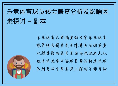 乐竞体育球员转会薪资分析及影响因素探讨 - 副本