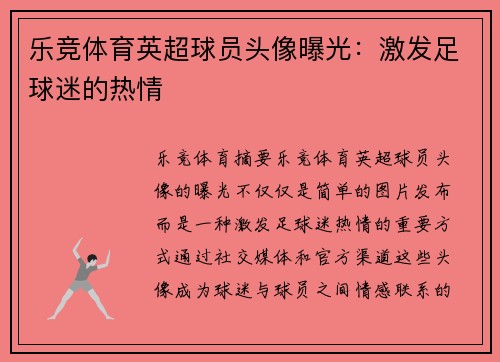 乐竞体育英超球员头像曝光：激发足球迷的热情