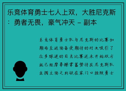 乐竞体育勇士七人上双，大胜尼克斯：勇者无畏，豪气冲天 - 副本
