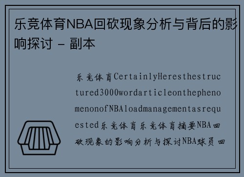 乐竞体育NBA回砍现象分析与背后的影响探讨 - 副本