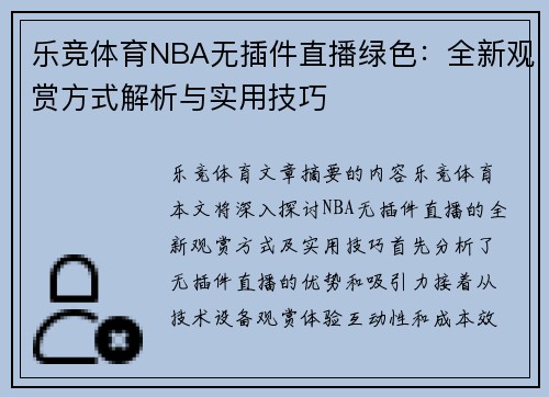 乐竞体育NBA无插件直播绿色：全新观赏方式解析与实用技巧