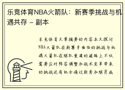 乐竞体育NBA火箭队：新赛季挑战与机遇共存 - 副本