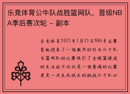 乐竞体育公牛队战胜篮网队，晋级NBA季后赛次轮 - 副本