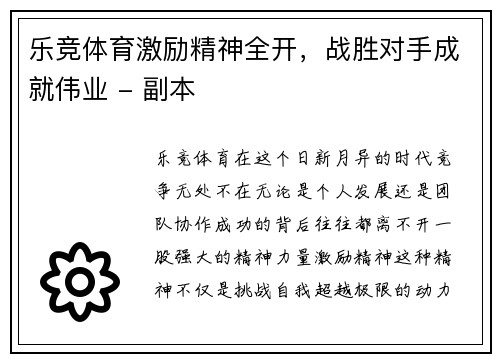 乐竞体育激励精神全开，战胜对手成就伟业 - 副本