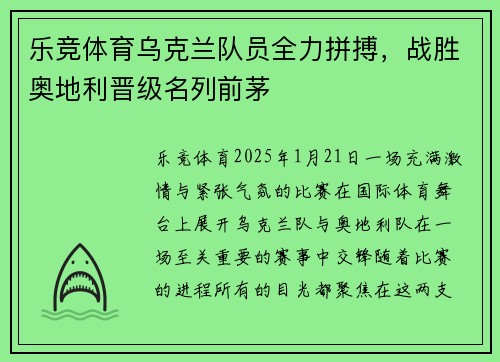乐竞体育乌克兰队员全力拼搏，战胜奥地利晋级名列前茅