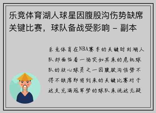 乐竞体育湖人球星因腹股沟伤势缺席关键比赛，球队备战受影响 - 副本