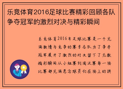 乐竞体育2016足球比赛精彩回顾各队争夺冠军的激烈对决与精彩瞬间