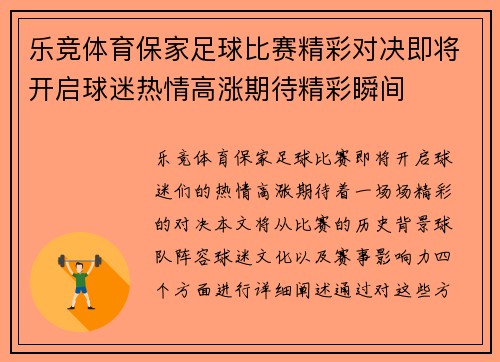 乐竞体育保家足球比赛精彩对决即将开启球迷热情高涨期待精彩瞬间