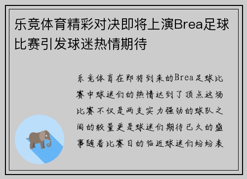乐竞体育精彩对决即将上演Brea足球比赛引发球迷热情期待