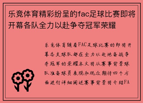 乐竞体育精彩纷呈的fac足球比赛即将开幕各队全力以赴争夺冠军荣耀