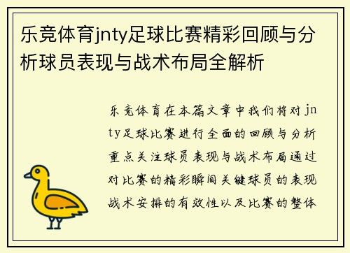 乐竞体育jnty足球比赛精彩回顾与分析球员表现与战术布局全解析
