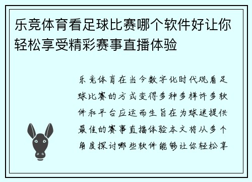 乐竞体育看足球比赛哪个软件好让你轻松享受精彩赛事直播体验