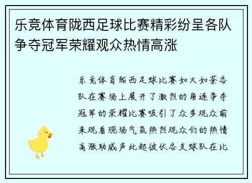 乐竞体育陇西足球比赛精彩纷呈各队争夺冠军荣耀观众热情高涨