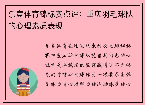乐竞体育锦标赛点评：重庆羽毛球队的心理素质表现