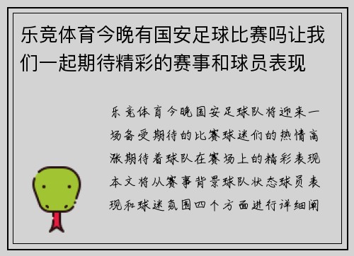 乐竞体育今晚有国安足球比赛吗让我们一起期待精彩的赛事和球员表现
