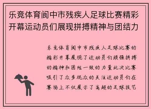 乐竞体育阆中市残疾人足球比赛精彩开幕运动员们展现拼搏精神与团结力量